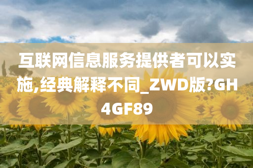 互联网信息服务提供者可以实施,经典解释不同_ZWD版?GH4GF89