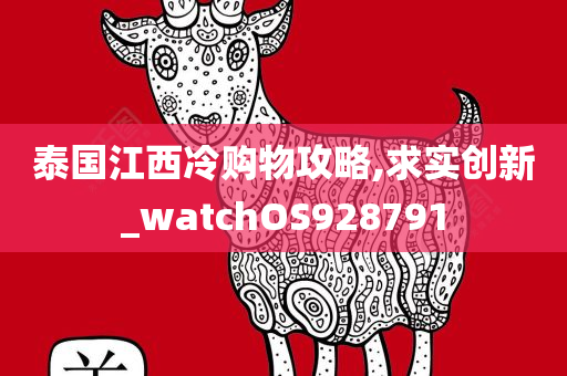 泰国江西冷购物攻略,求实创新_watchOS928791