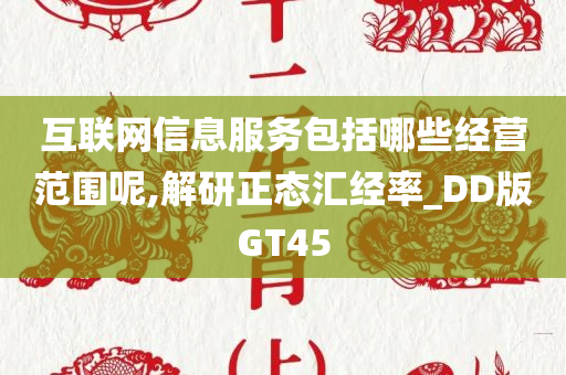 互联网信息服务包括哪些经营范围呢,解研正态汇经率_DD版GT45