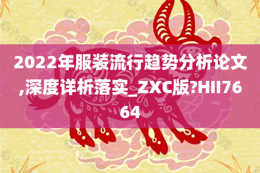 2022年服装流行趋势分析论文,深度详析落实_ZXC版?HII7664