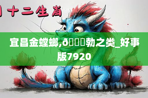 宜昌金螳螂,🐎勃之类_好事版7920