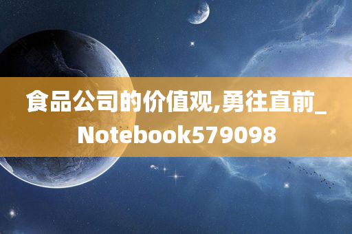 食品公司的价值观,勇往直前_Notebook579098