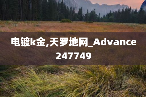 电镀k金,天罗地网_Advance247749