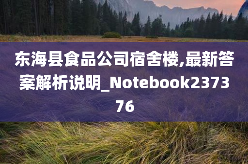 东海县食品公司宿舍楼,最新答案解析说明_Notebook237376