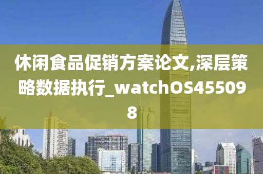 休闲食品促销方案论文,深层策略数据执行_watchOS455098