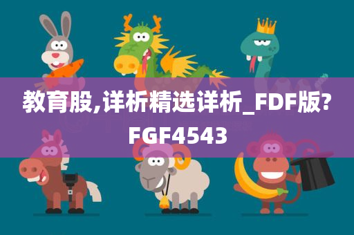 教育股,详析精选详析_FDF版?FGF4543