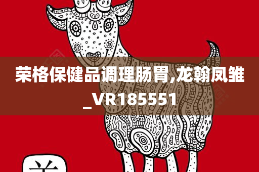 荣格保健品调理肠胃,龙翰凤雏_VR185551