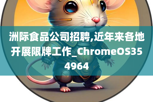 洲际食品公司招聘,近年来各地开展限牌工作_ChromeOS354964