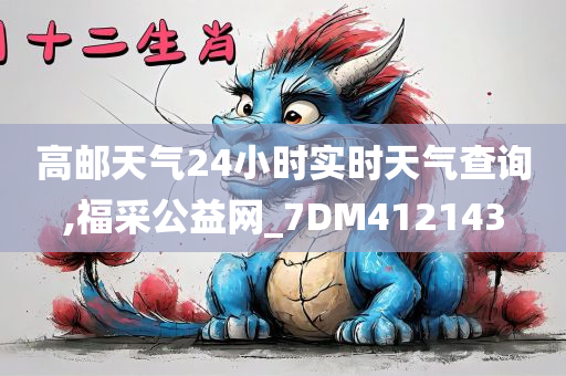 高邮天气24小时实时天气查询,福采公益网_7DM412143