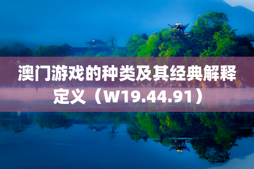 澳门游戏的种类及其经典解释定义（W19.44.91）