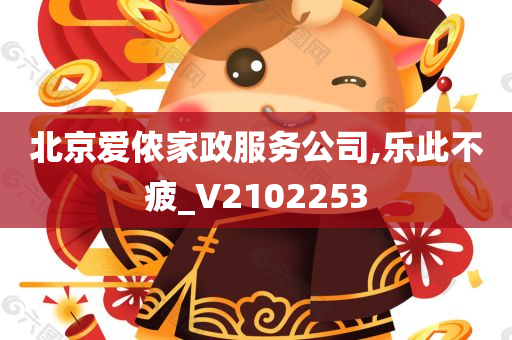 北京爱侬家政服务公司,乐此不疲_V2102253