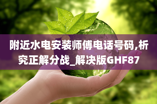 附近水电安装师傅电话号码,析究正解分战_解决版GHF87