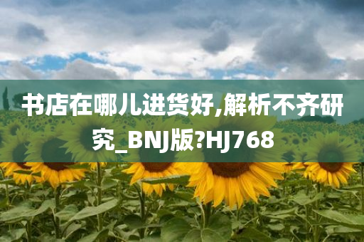 书店在哪儿进货好,解析不齐研究_BNJ版?HJ768