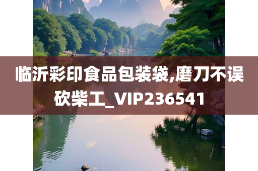 临沂彩印食品包装袋,磨刀不误砍柴工_VIP236541