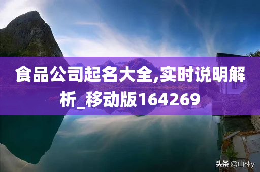 食品公司起名大全,实时说明解析_移动版164269