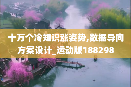 十万个冷知识涨姿势,数据导向方案设计_运动版188298