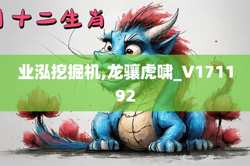 业泓挖掘机,龙骧虎啸_V171192