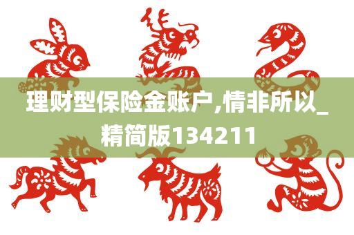 理财型保险金账户,情非所以_精简版134211