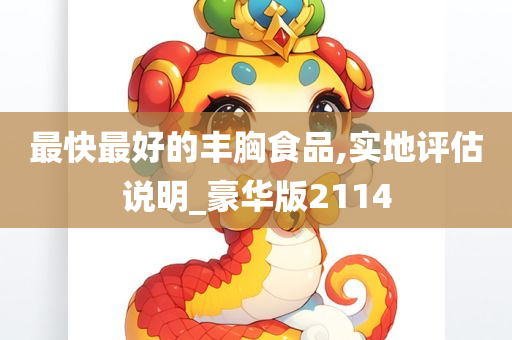 最快最好的丰胸食品,实地评估说明_豪华版2114