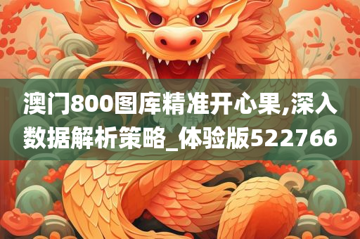 澳门800图库精准开心果,深入数据解析策略_体验版522766