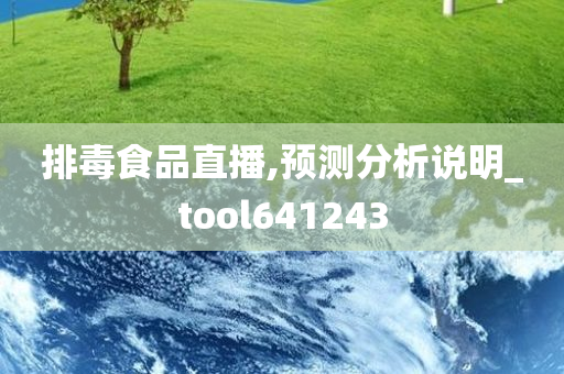 排毒食品直播,预测分析说明_tool641243