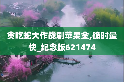 贪吃蛇大作战刷苹果金,确时最快_纪念版621474