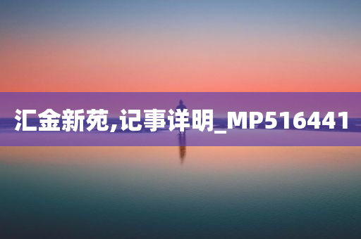 汇金新苑,记事详明_MP516441