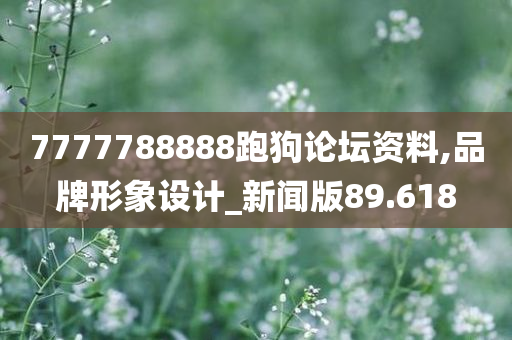 7777788888跑狗论坛资料,品牌形象设计_新闻版89.618