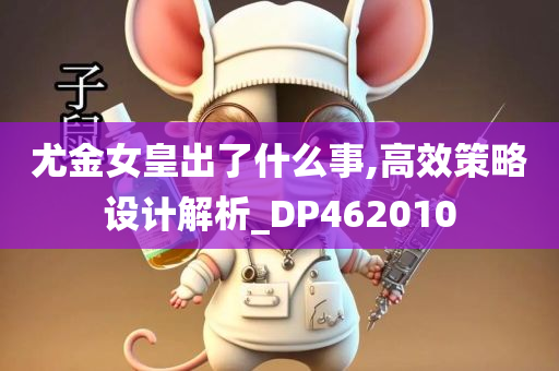 尤金女皇出了什么事,高效策略设计解析_DP462010