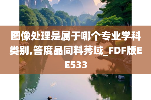 图像处理是属于哪个专业学科类别,答度品同料莠域_FDF版EE533