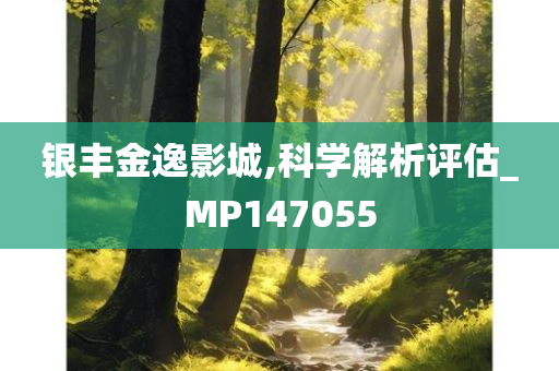 银丰金逸影城,科学解析评估_MP147055