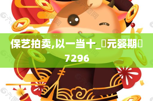 保艺拍卖,以一当十_‌元婴期‌7296