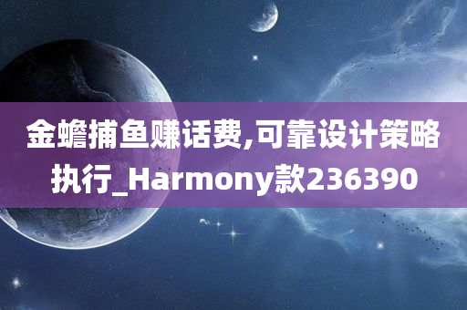 金蟾捕鱼赚话费,可靠设计策略执行_Harmony款236390