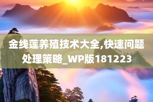 金线莲养殖技术大全,快速问题处理策略_WP版181223