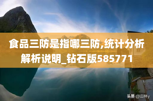 食品三防是指哪三防,统计分析解析说明_钻石版585771