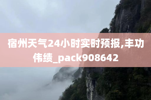 宿州天气24小时实时预报,丰功伟绩_pack908642