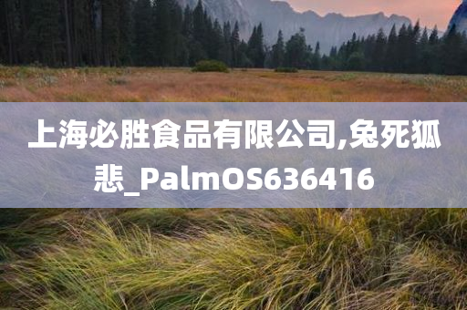 上海必胜食品有限公司,兔死狐悲_PalmOS636416