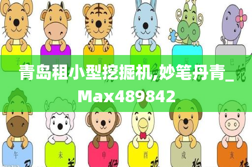 青岛租小型挖掘机,妙笔丹青_Max489842