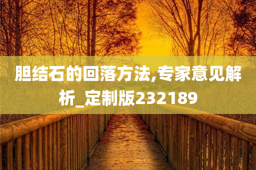 胆结石的回落方法,专家意见解析_定制版232189