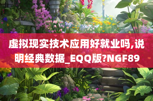 虚拟现实技术应用好就业吗,说明经典数据_EQQ版?NGF89