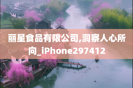 丽星食品有限公司,洞察人心所向_iPhone297412