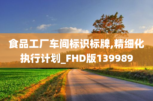 食品工厂车间标识标牌,精细化执行计划_FHD版139989