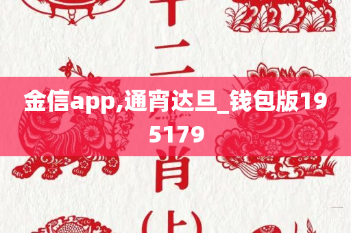 金信app,通宵达旦_钱包版195179