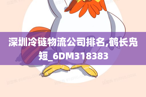 深圳冷链物流公司排名,鹤长凫短_6DM318383