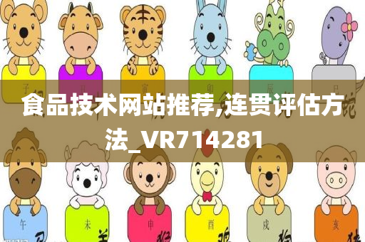 食品技术网站推荐,连贯评估方法_VR714281