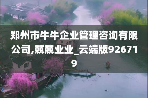 郑州市牛牛企业管理咨询有限公司,兢兢业业_云端版926719