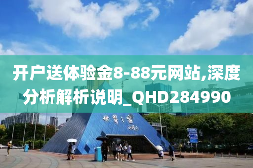 开户送体验金8-88元网站,深度分析解析说明_QHD284990