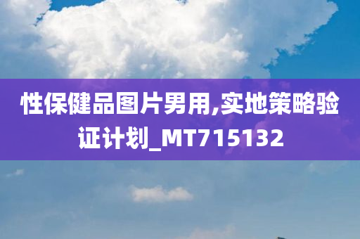 性保健品图片男用,实地策略验证计划_MT715132