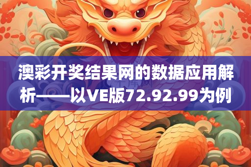 澳彩开奖结果网的数据应用解析——以VE版72.92.99为例