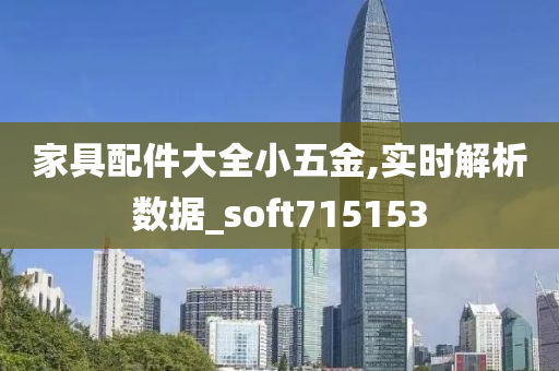 家具配件大全小五金,实时解析数据_soft715153